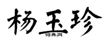 翁闓運楊玉珍楷書個性簽名怎么寫