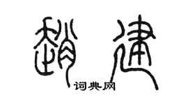 陳墨趙建篆書個性簽名怎么寫