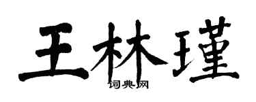 翁闓運王林瑾楷書個性簽名怎么寫