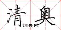 田英章清奧楷書怎么寫