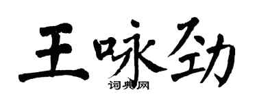 翁闓運王詠勁楷書個性簽名怎么寫