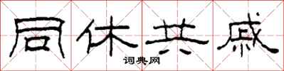 柯春海同休共戚隸書怎么寫