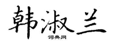 丁謙韓淑蘭楷書個性簽名怎么寫