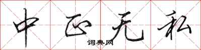 田英章中正無私行書怎么寫