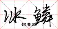 段相林冰鱗行書怎么寫