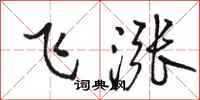 駱恆光飛漲行書怎么寫