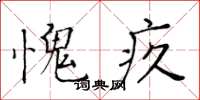 黃華生愧疚楷書怎么寫