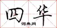 荊霄鵬四華行書怎么寫