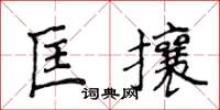 侯登峰匡攘楷書怎么寫