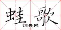 黃華生蛙歌楷書怎么寫