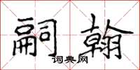 侯登峰嗣翰楷書怎么寫