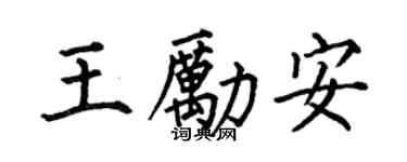 何伯昌王勵安楷書個性簽名怎么寫