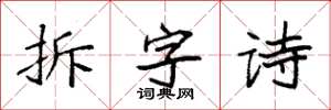 袁強拆字詩楷書怎么寫