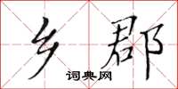 黃華生鄉郡楷書怎么寫