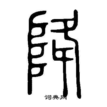 說文解字寫的降