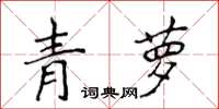 侯登峰青蘿楷書怎么寫