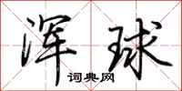 荊霄鵬渾球行書怎么寫