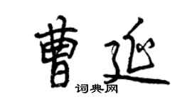 曾慶福曹延行書個性簽名怎么寫