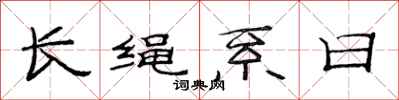 范連陞長繩系日隸書怎么寫