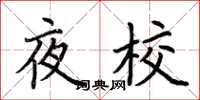 荊霄鵬夜校楷書怎么寫