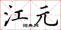 丁謙江元楷書怎么寫