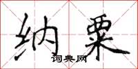 侯登峰納粟楷書怎么寫