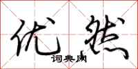 荊霄鵬優然行書怎么寫