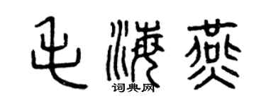 曾慶福毛海燕篆書個性簽名怎么寫