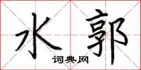 荊霄鵬水郭楷書怎么寫