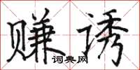 駱恆光賺誘楷書怎么寫