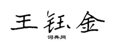 袁強王鈺金楷書個性簽名怎么寫