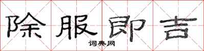 范連陞除服即吉隸書怎么寫