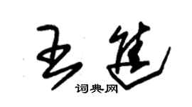 朱錫榮王進草書個性簽名怎么寫