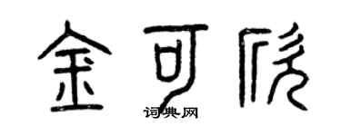 曾慶福金可欣篆書個性簽名怎么寫