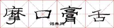范連陞摩口膏舌隸書怎么寫