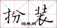 黃華生扮裝楷書怎么寫