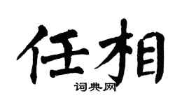 翁闓運任相楷書個性簽名怎么寫