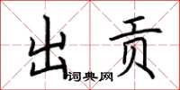 荊霄鵬出貢楷書怎么寫