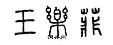 曾慶福王樂菲篆書個性簽名怎么寫