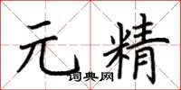 荊霄鵬元精楷書怎么寫