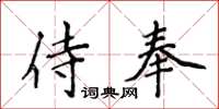 侯登峰侍奉楷書怎么寫