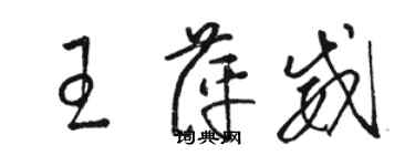 駱恆光王萍威草書個性簽名怎么寫