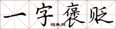 丁謙一字褒貶楷書怎么寫