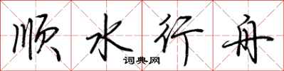 荊霄鵬順水行舟行書怎么寫