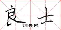 侯登峰良士楷書怎么寫