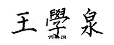 何伯昌王學泉楷書個性簽名怎么寫