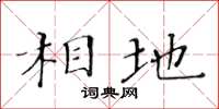 黃華生相地楷書怎么寫