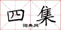 袁強四集楷書怎么寫
