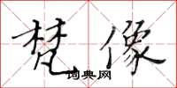 黃華生梵像楷書怎么寫