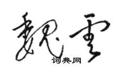 駱恆光魏雲草書個性簽名怎么寫